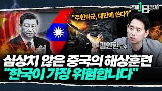 "주한미군, 대만에 쓴다?" 중국의 대만 침공시 대한민국이 직격탄 맞는 결정적 이유 | 김인한 교수 (3부)
