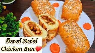 රසම රස සොෆ්ට් චිකන් බනිස් ️How to make Srilankan Chicken Bun@joyfoodcorner