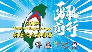 【橄欖球】2024台灣企業橄欖球聯賽  11月09日 台北場  Taipei Baboons VS 臺北元坤