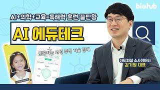 인공지능이 내 국어 공부를 도와 준다면?｜아티피셜 소사이어티 - 독해력 향상 솔루션 EP.2