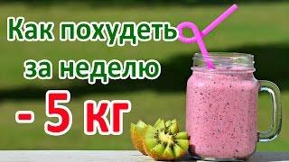 Как похудеть не занимаясь спортом | Как быстро похудеть на 5 кг за неделю в домашних условиях