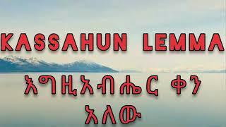 ለቅሶ  ማታ ቢሆንም ጠዋት ደስታ ይሆናል /ካሳሁን ለማ /kassahun lemma /official video 2021