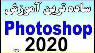 ساده ترین آموزش Photoshop 2020 - دوره پیشرفته