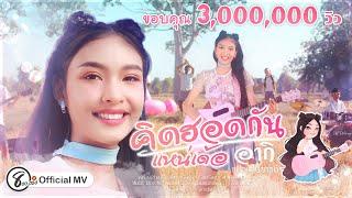 คิดฮอดกันแหน่เด้อ - อากิ แปดแสนซาวด์  [ Official MV 4K ]