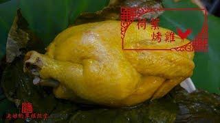 荷葉烤雞Roast Chicken With Lotus Leaf 香到不得了 超簡單三分鐘學懂 【老娘的草根飯堂】