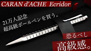 【念願の高級ボールペン】カランダッシュ エクリドール アベニュー 徹底レビュー【Caran d'Ache Ecridor Avenue】