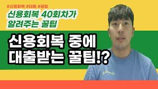 신용회복 40회차가 알려주는 신용회복자 대출받는 법 | 옆사람의 문제