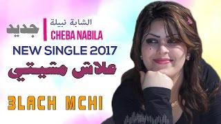 Cheba Nabila   Jdid 2017   3lach Mchiti   الشابة نبيلة   علاش مشيتي