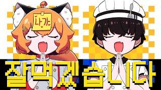 【 자칭 개사 천재의 】오래된 식사 한국어 커버 / 맹불 - cover @wasansyouknowit