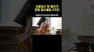 신용점수 확 올리기 은행 필수꿀팁 3가지