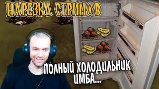 Безумный ТВ - НАРЕЗКА стрима "ИГРА СО ЗРИТЕЛЯМИ"  Don't Starve Together