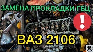 Замена прокладки ГБЦ Ваз 2106 / Снятие головки блока Лада Классика / Ремонт двигателя - САНЯ МЕХАНИК