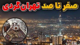 چک لیست تهران گردی برای تجربه بی نظیر در پایتخت/جاذبه های دیدنی پایتخت برای تهرانگردی/تور تهران گردی