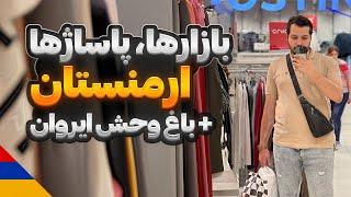 پاساژ گردی و خرید در ایروان و باغ وحش  قسمت دوم // Shopping in Yerevan