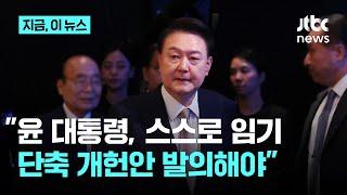 1호 헌법연구관 이석연 "당선자 공천 개입도 탄핵 사유...윤 대통령 스스로 임기 단축 개헌해야"｜지금 이 뉴스