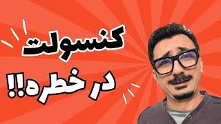 چقدر بازی برای تو و کنسولت کافیه؟ نجات سلامتی و کنسول فقط در ۵ دقیقه!