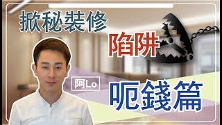 【阿LO大踢爆】裝修陷阱．呃錢篇｜裝修唔想俾人呃？等我阿LO教你如何避免！裝修防中伏｜ 裝修黑店｜ 裝修爛尾