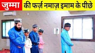 Jumma ki Namaz imam ke piche kaise padhe | How to pray farz namaz behind imam