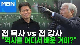 전광훈, 전한길 겨냥 "역사를 도대체 어디서 배운 건지" [뉴스피드]