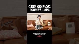 실패한 아이템으로 800억 번 노하우 #노희영