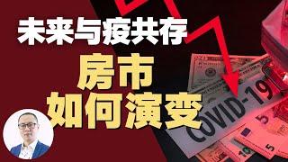 澳洲房地產 | 與疫情共存，房價是大跌还是上漲？