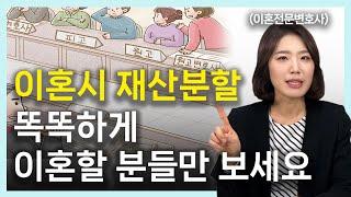 이혼재산분할 기여도, 특유재산, 분할방법, 재산조회 총정리 │ 이혼전문변호사 부부의 이혼연습