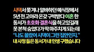 감동사연 시댁서 쫓겨나 예식장 알바하다 5년 전 고아라 구박받다 이혼 한 동서가 초호화 결혼식 올리길래 숨었다가 딱 마주치는데   동서가 내 인생 구했습니다  신청사연 썰읽는