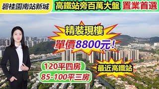 惠州惠陽高鐵站旁 | 碧桂園南站新城 | 精裝修現樓 | 單價8800蚊 | 首付五萬上車 | 距離惠陽高鐵站最近樓盤 | 高鐵68分鐘直達香港西九龍#臨深樓盤 #惠陽站 #新房 #現房 #低首付