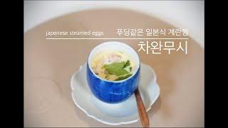 차완무시(茶碗蒸し) - 푸딩같은 일본식 계란찜/ChaWanMuShi, Steamed eggs