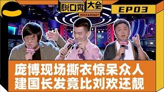 【脱口秀大会S2】EP3：张博洋励志做边说边跳第一人 昌叔梓浩漫才组合用穿越演绎心酸追梦路 庞博为讲段子现场撕烂衣服 于小彤委屈巴巴回应道歉并保证不会跟陈小纭发脾气 | 笑果