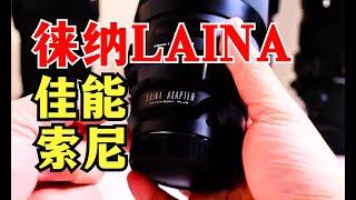 LAINA  ADAPTER:Canon DSLR lens to Sony mirrorless E-body PLUS adapter ring