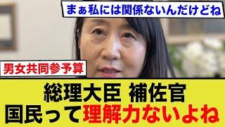 総理大臣補佐官、男女共同参画予算に対して国民を舐めすぎた回答をし無事炎上ww