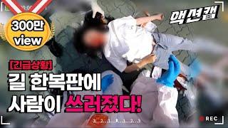 [Eng SUB] 대로변에서 사람이 쓰러졌다! 구급대원이 심폐소생술을.. A woman fell on the roadside! paramedic is performing CPR.