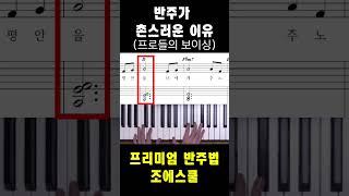 반주가 촌스러운 이유ㅣ안외워도 되는 반주법 원리ㅣ프로들의 보이싱 비법 #piano #pianoshorts #pianotutorial #피아노 #zoekim #music