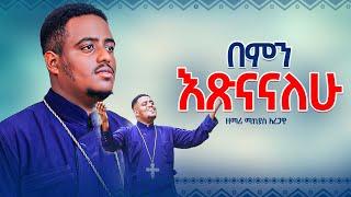 በምን እጽናናለሁ?በዘማሪ ሚክያስ አረጋዊ አዲስ መዝሙር New Mezmur