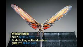 阿姆微的玩具簿 NECA Mothra 2019 Godzilla King of the Monsters (怪獸之王 摩斯拉 2019) 開箱