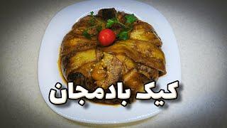 کیک بادمجان و کدوسبز و سیب زمینی الهام ایزدجو | !!!Cake Eggplant recipe by Elham Ezadjoo