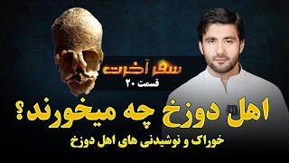 سفر آخرت _قسمت بیستم _ غذا و نوشیدنی های اهل دوزخ Journey to the Hereafter _ Episode 20