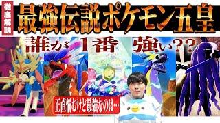 【最強解説】強者の間で言われている「5大伝説ポケモン」をランキング形式で解説します。