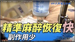 精準麻醉 恢復期2.7分鐘副作用少 ｜八大民生新聞 2021120204