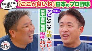 【ここがいいね！日本のプロ野球】里崎＆五十嵐が本音で語るNPBの良さとは？！