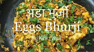 अंडा भुर्ज़ी | how to cook Eggs Bhurji | Parsi breakfast recipe | @KiritChevli | indiancooking