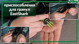 Приспособления для гранул EastShark