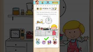 Прохождение Brain Test 72 lvl. Она очень расстроилась, что у неё сгорела яичница. #игрыналогику