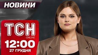 ТСН Новини 12:00 27 грудня. ТРАМП подає СИГНАЛИ НАТО!? БУДАНОВ про АВІАТРОЩУ в Казахстані