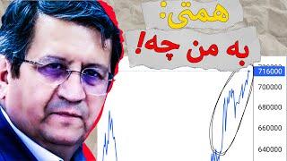 افشای پشت پرده گرانی دلار! آیا همه چیز برنامه‌ریزی شده است؟