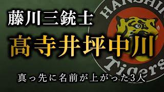 【髙寺】藤川監督が中川井坪に加えて髙寺にも大きな期待を寄せている【阪神タイガース】