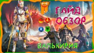 Raid Shadow Legends Валькирия Обзор Таланты Шмот Клановый Босс