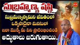 Chaganti Koteswara Rao Latest Pravachanam | సుబ్రహ్మణ్య షష్ఠి..| Subramanya Sashti | Eha Bhakthi