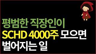 평범한 직장인이 SCHD 4000주 모으면 벌어지는 일 | 경제적 자유 | 은퇴준비 | 노후준비 | 재테크 | 투자